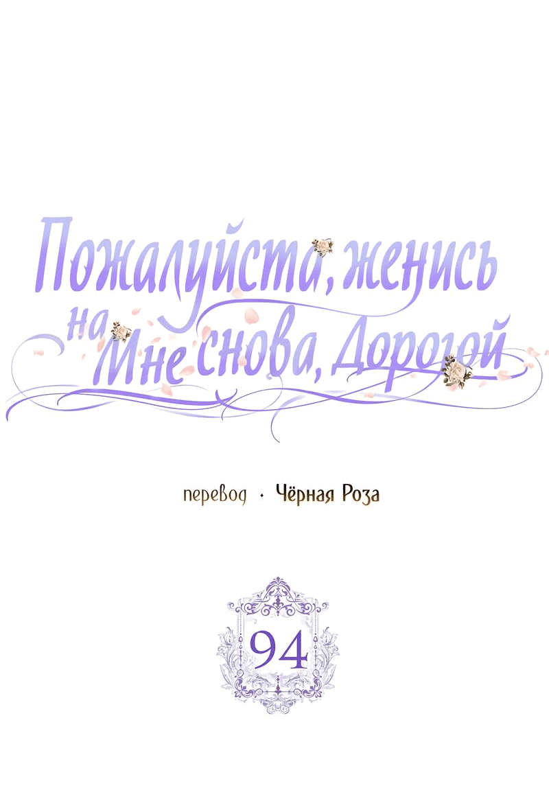 Манга Прошу, станьте моим мужем снова! - Глава 94 Страница 12