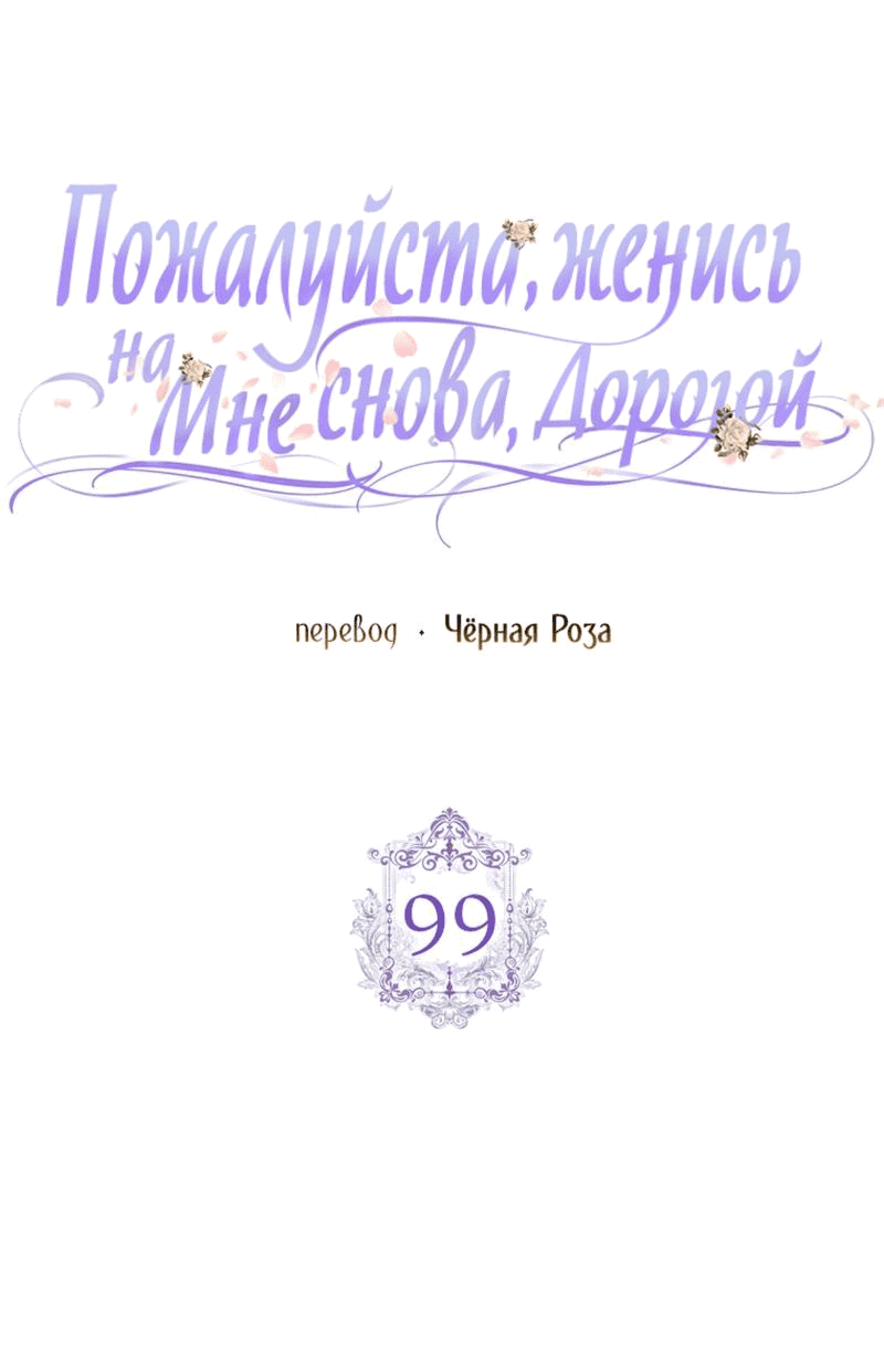 Манга Прошу, станьте моим мужем снова! - Глава 99 Страница 9