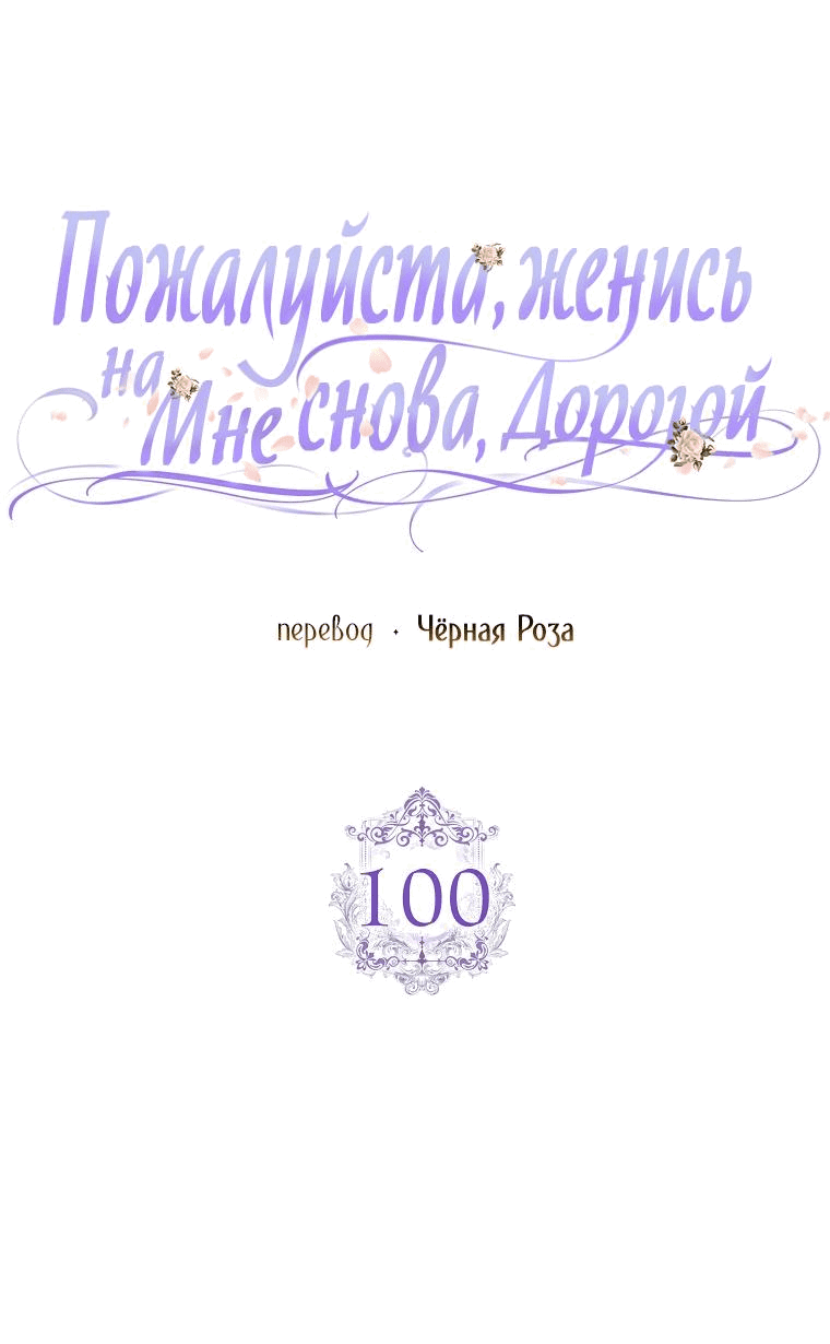 Манга Прошу, станьте моим мужем снова! - Глава 100 Страница 14