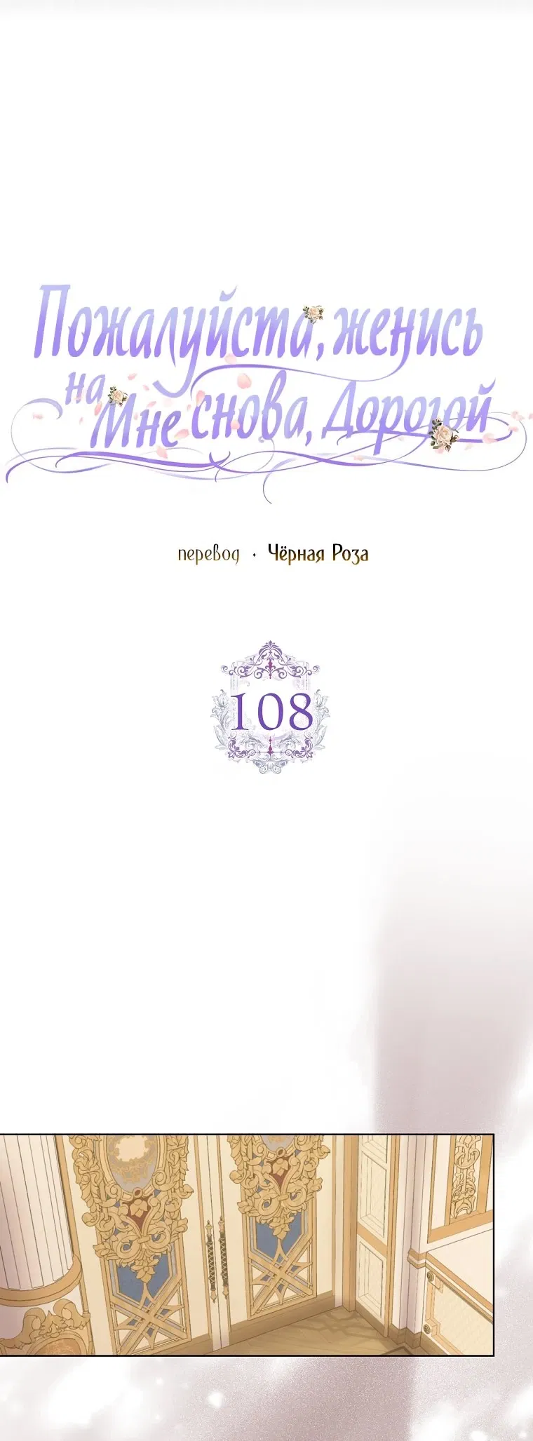 Манга Прошу, станьте моим мужем снова! - Глава 108 Страница 11