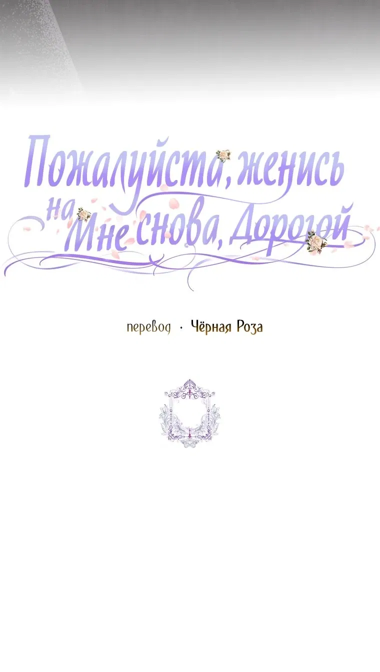 Манга Прошу, станьте моим мужем снова! - Глава 108 Страница 53