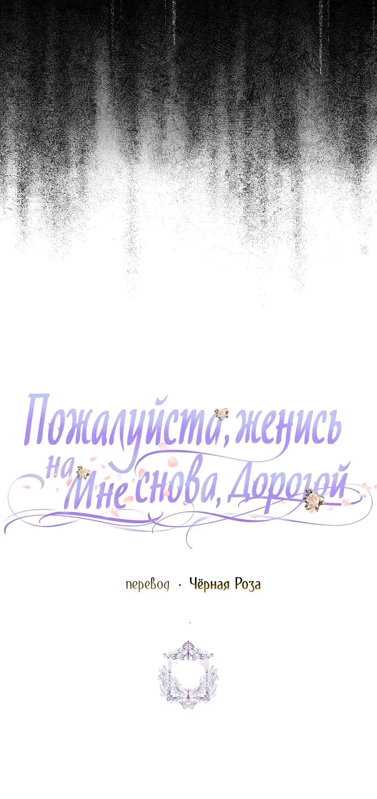 Манга Прошу, станьте моим мужем снова! - Глава 109 Страница 55