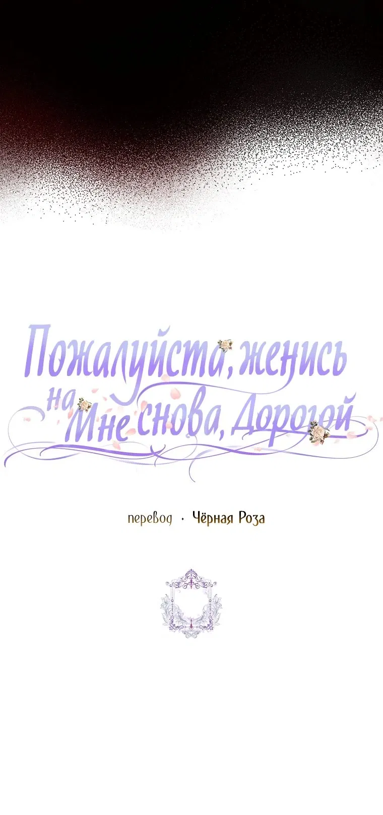 Манга Прошу, станьте моим мужем снова! - Глава 110 Страница 61