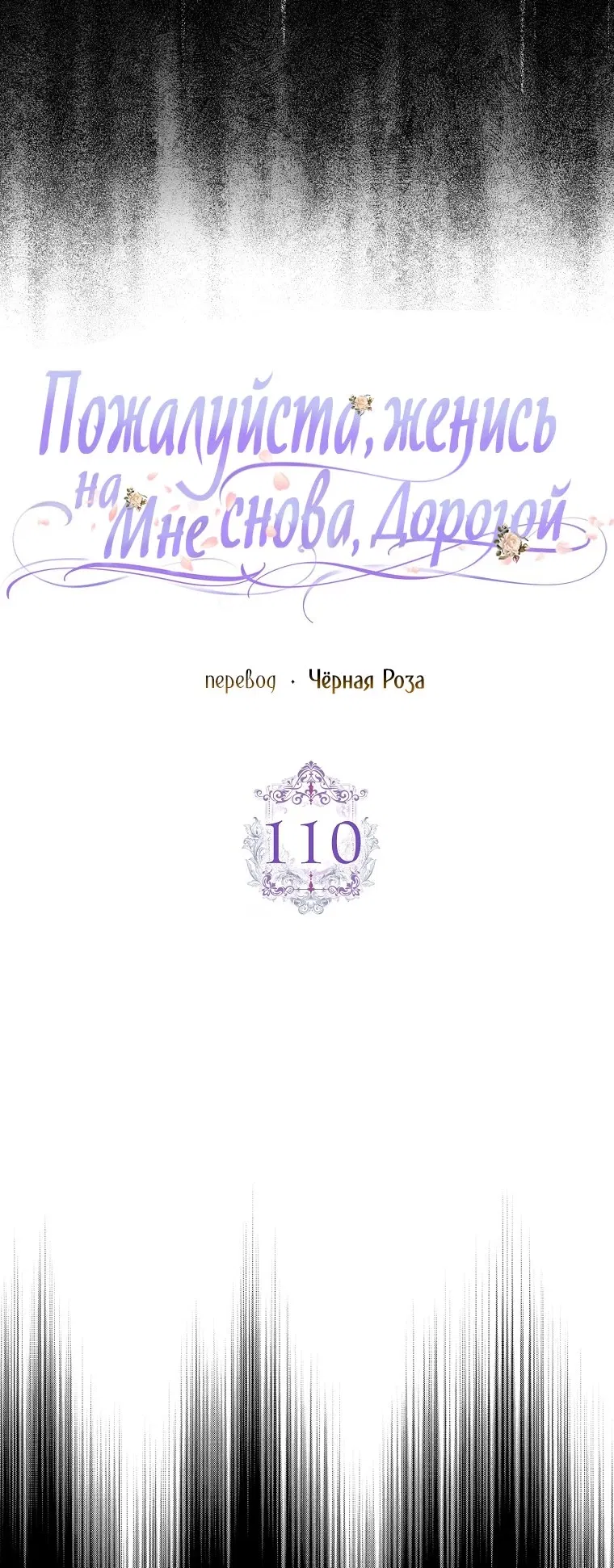 Манга Прошу, станьте моим мужем снова! - Глава 110 Страница 7