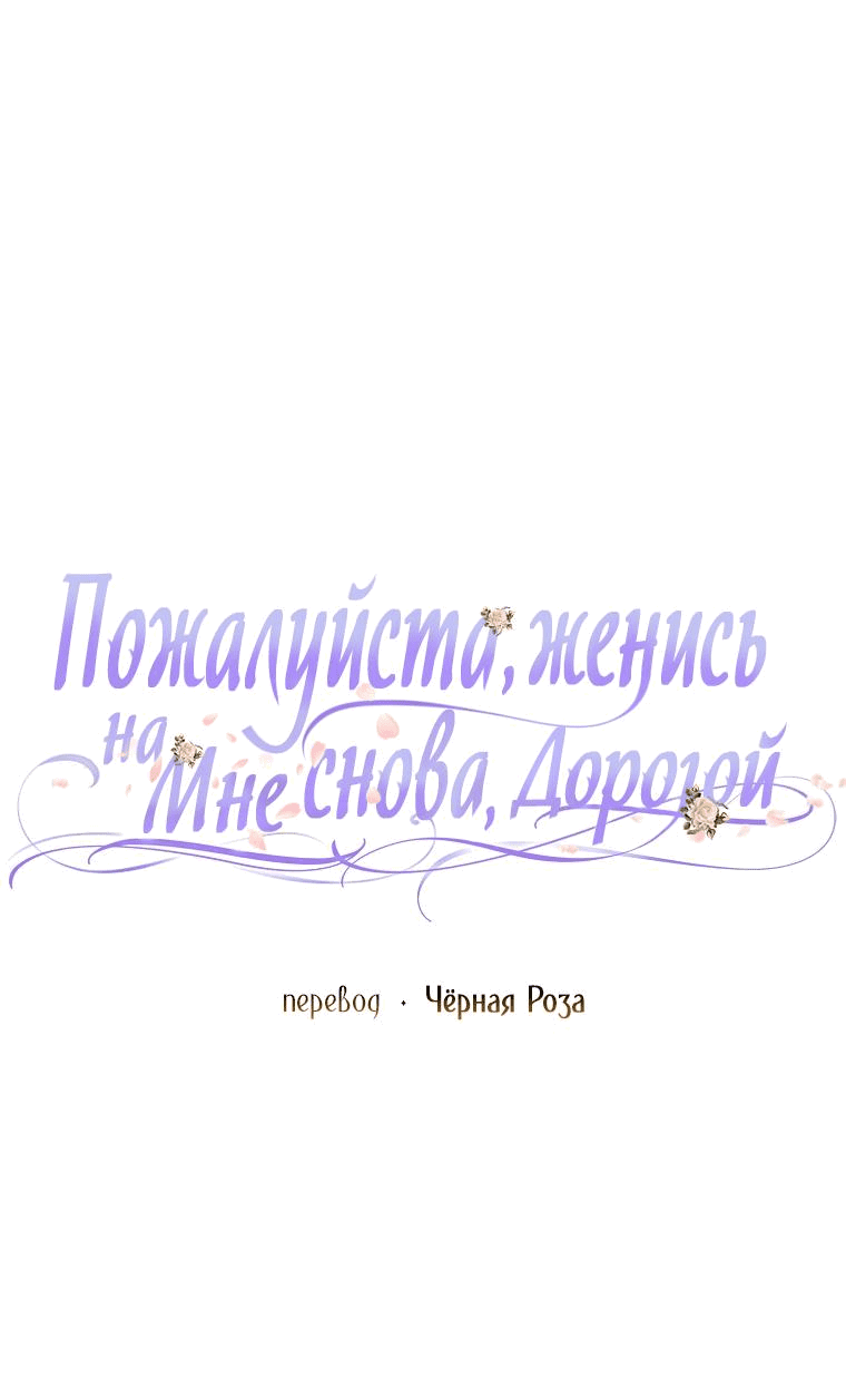Манга Прошу, станьте моим мужем снова! - Глава 115 Страница 51