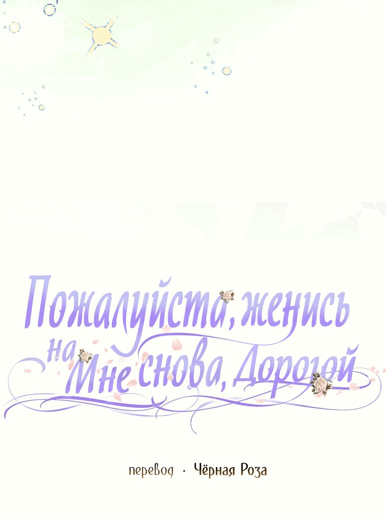 Манга Прошу, станьте моим мужем снова! - Глава 115 Страница 9