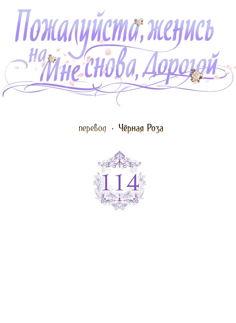 Манга Прошу, станьте моим мужем снова! - Глава 114 Страница 13