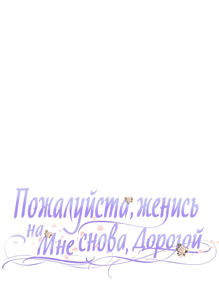 Манга Прошу, станьте моим мужем снова! - Глава 113 Страница 12