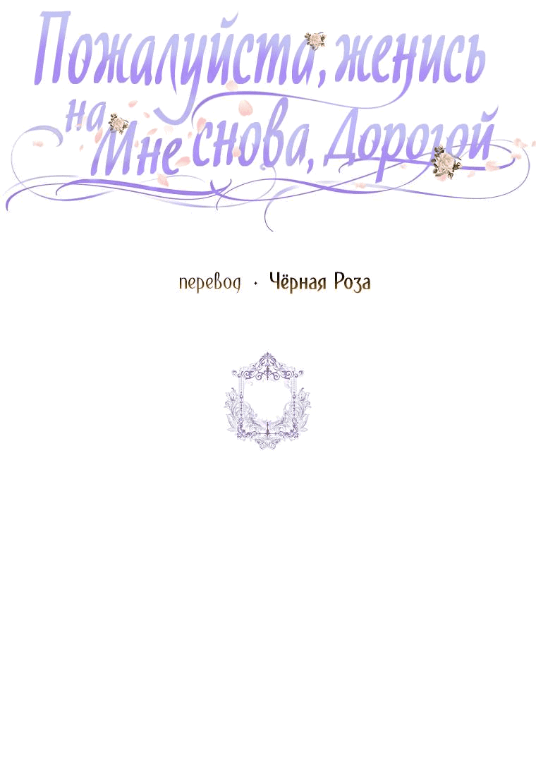 Манга Прошу, станьте моим мужем снова! - Глава 113 Страница 51