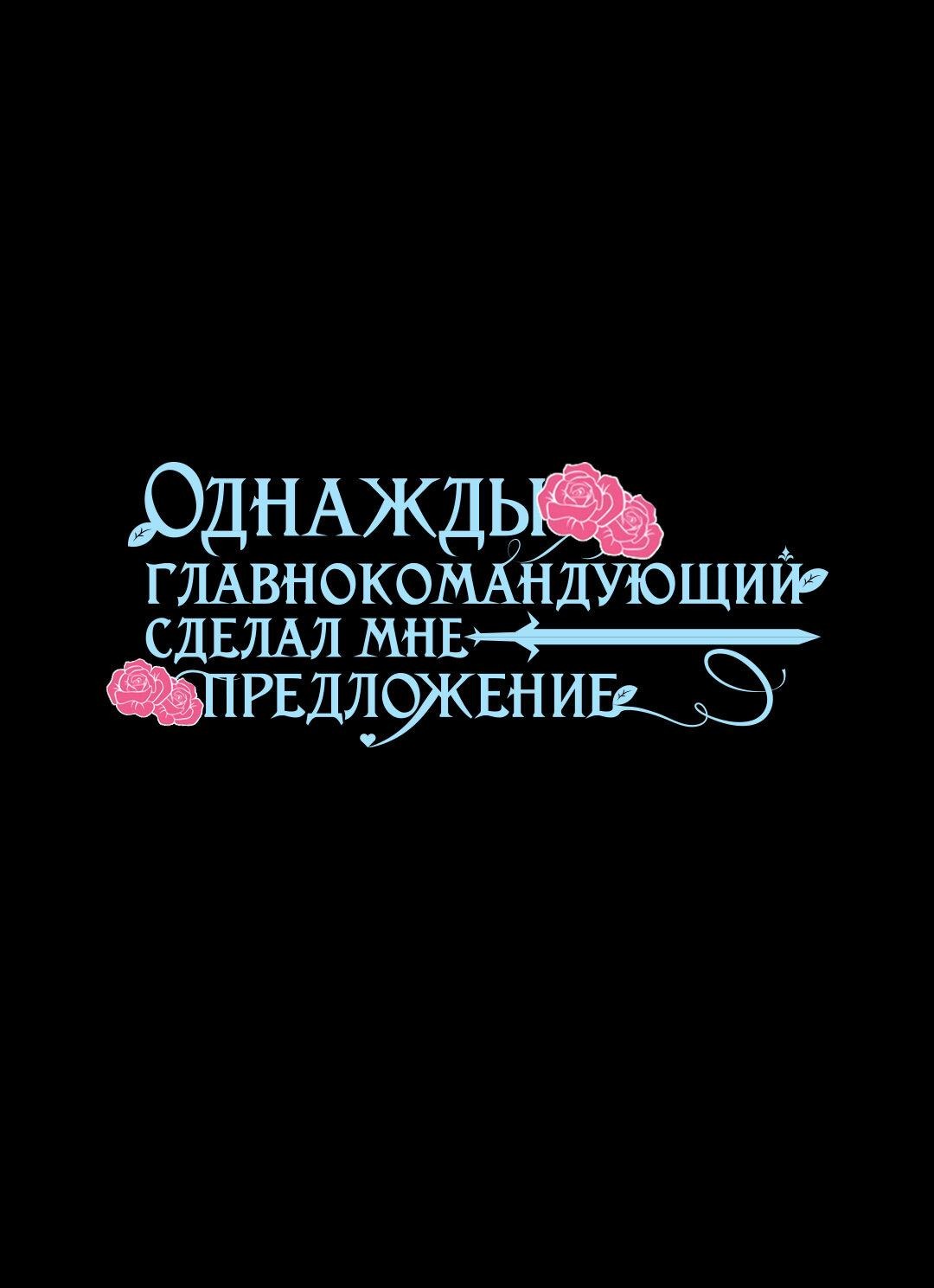 Манга Однажды главнокомандующий сделал мне предложение - Глава 35 Страница 1