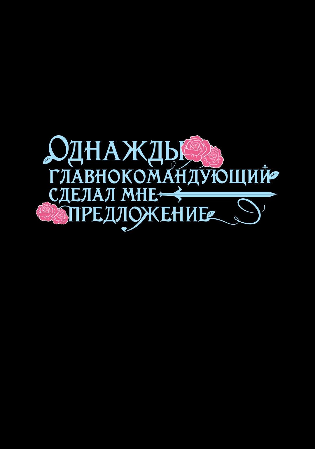 Манга Однажды главнокомандующий сделал мне предложение - Глава 42 Страница 1