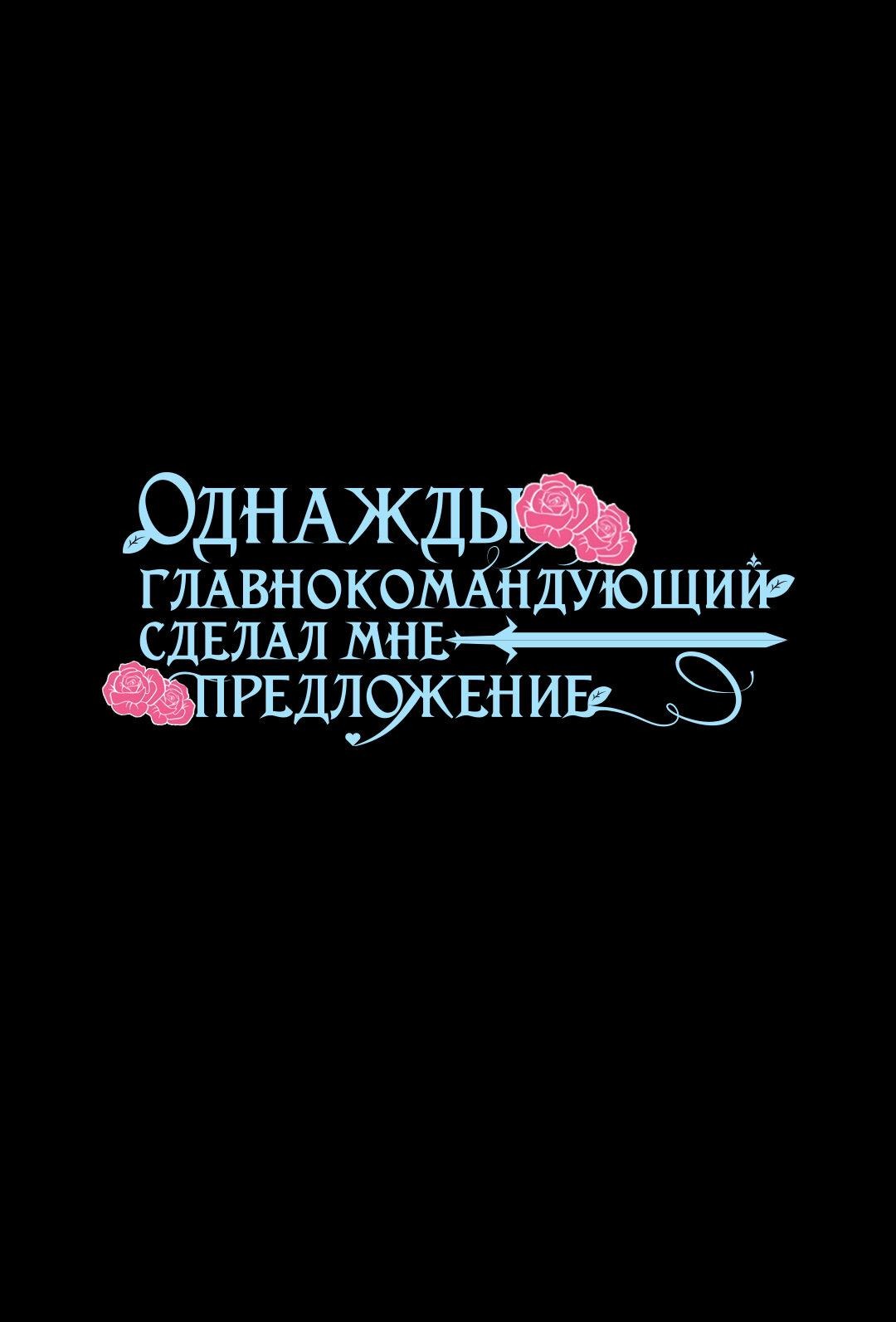 Манга Однажды главнокомандующий сделал мне предложение - Глава 45 Страница 1