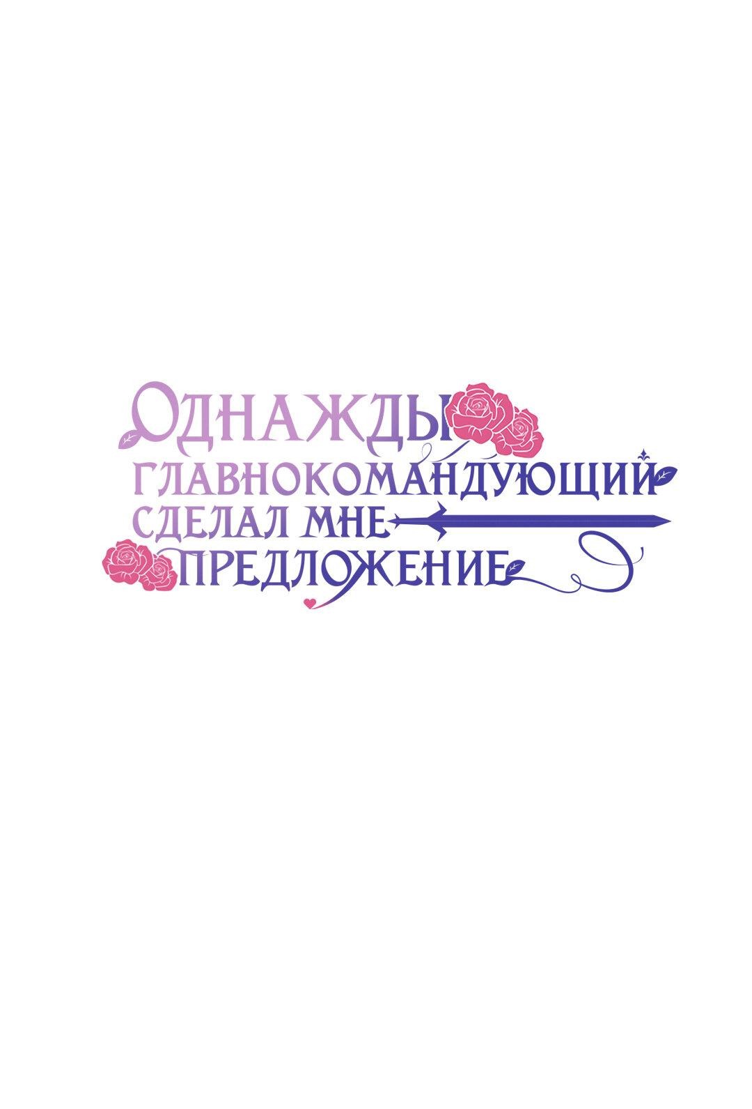 Манга Однажды главнокомандующий сделал мне предложение - Глава 46 Страница 1