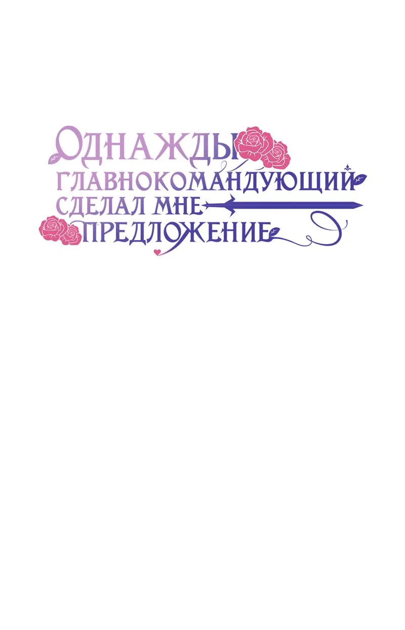 Манга Однажды главнокомандующий сделал мне предложение - Глава 47 Страница 1