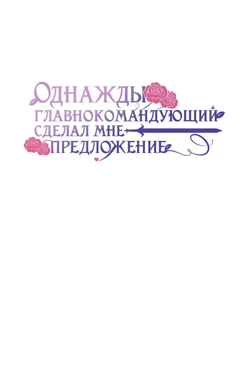 Манга Однажды главнокомандующий сделал мне предложение - Глава 50.2 Страница 1