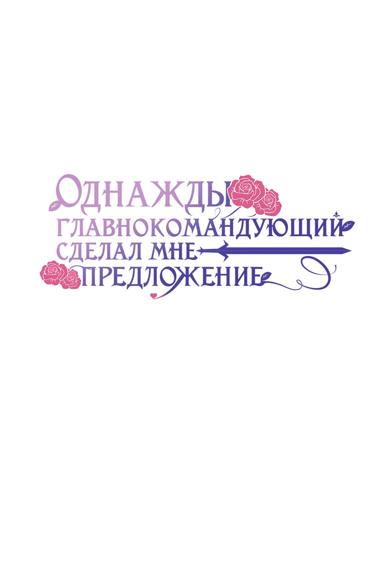 Манга Однажды главнокомандующий сделал мне предложение - Глава 50.1 Страница 3