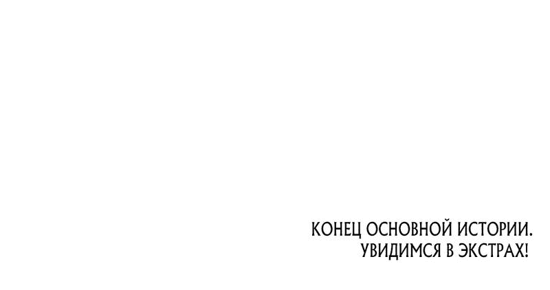 Манга Однажды главнокомандующий сделал мне предложение - Глава 50 Страница 64