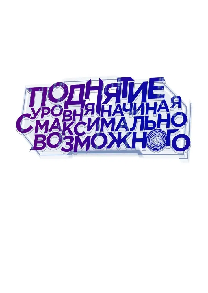 Манга Подняться выше максимального уровня - Глава 65 Страница 3