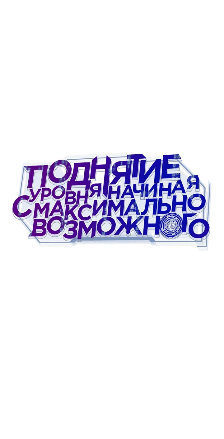 Манга Подняться выше максимального уровня - Глава 67 Страница 19