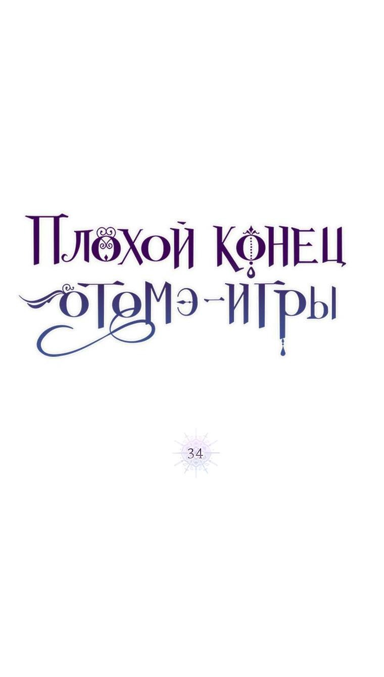 Манга Плохой конец этой отомэ-игры - Глава 34 Страница 25