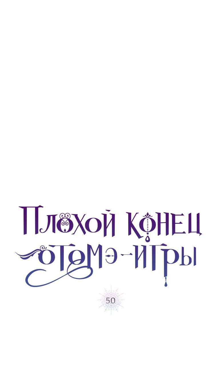 Манга Плохой конец этой отомэ-игры - Глава 50 Страница 10
