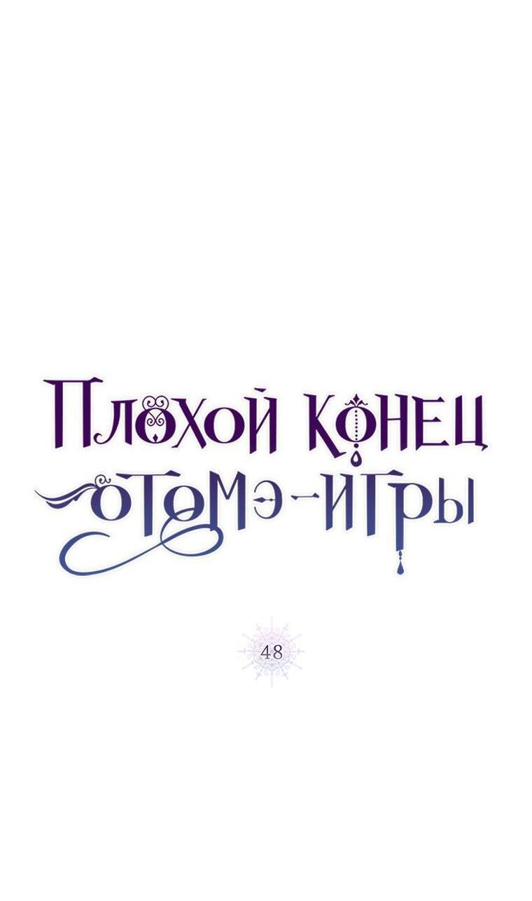 Манга Плохой конец этой отомэ-игры - Глава 48 Страница 16