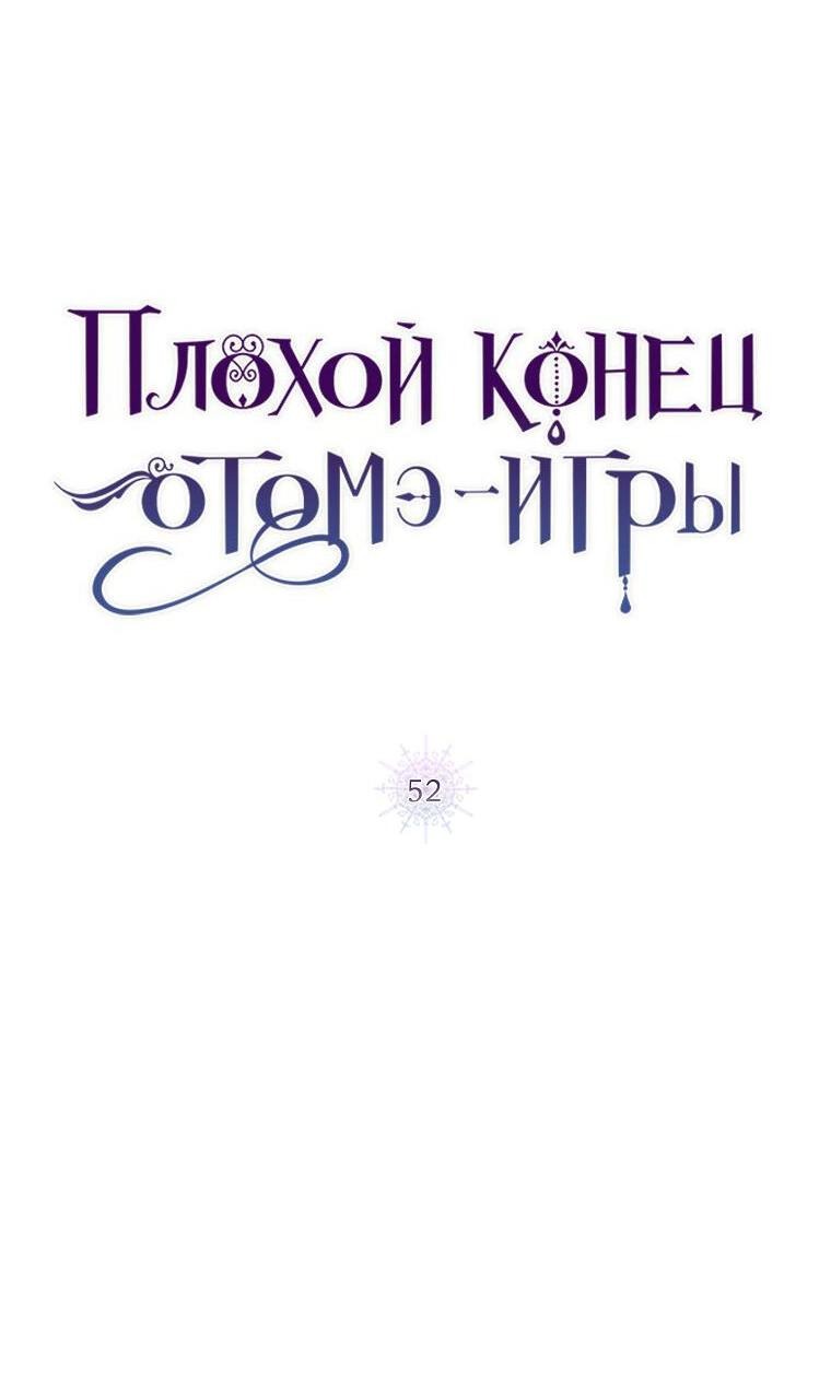 Манга Плохой конец этой отомэ-игры - Глава 52 Страница 6
