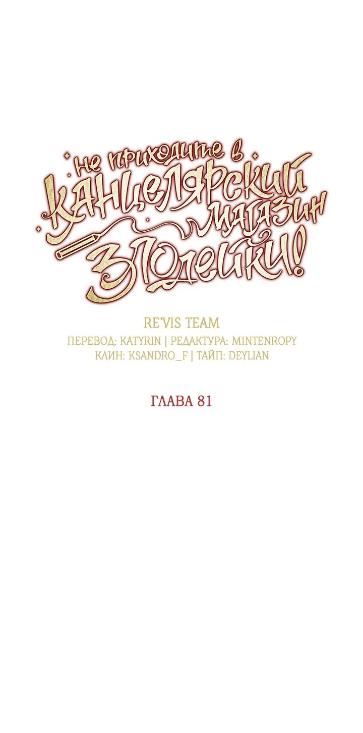 Манга Не приходите в канцелярский магазин злодейки - Глава 81 Страница 25