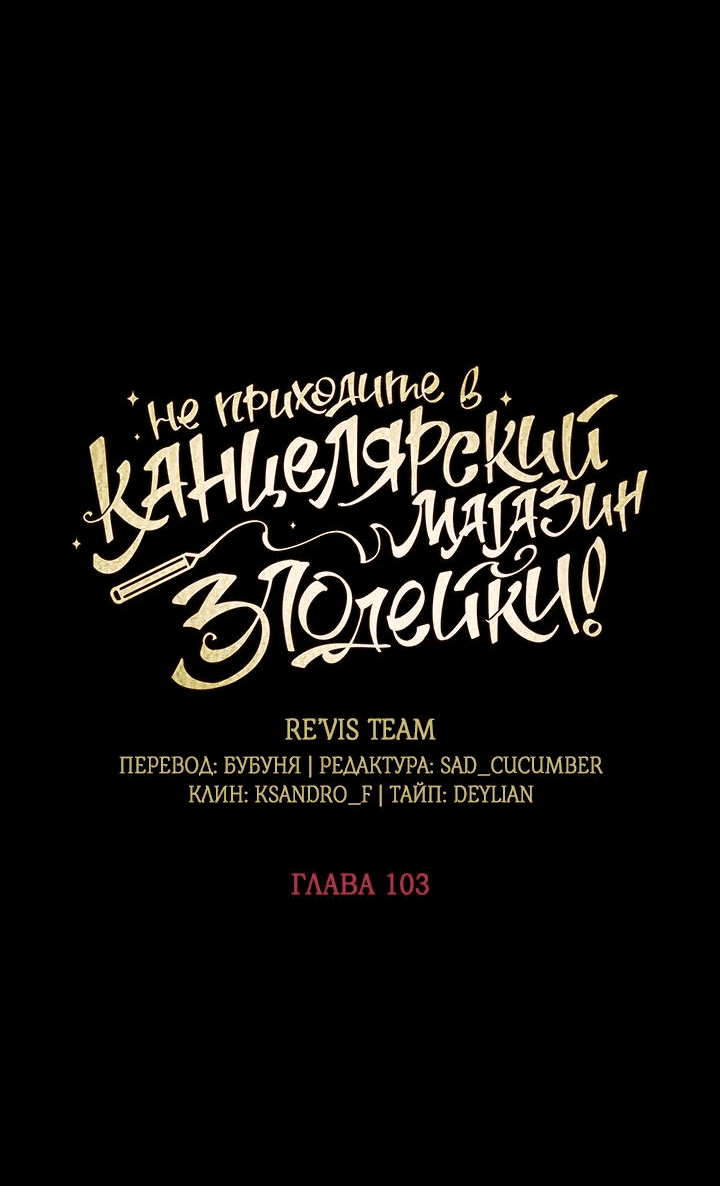 Манга Не приходите в канцелярский магазин злодейки - Глава 103 Страница 21