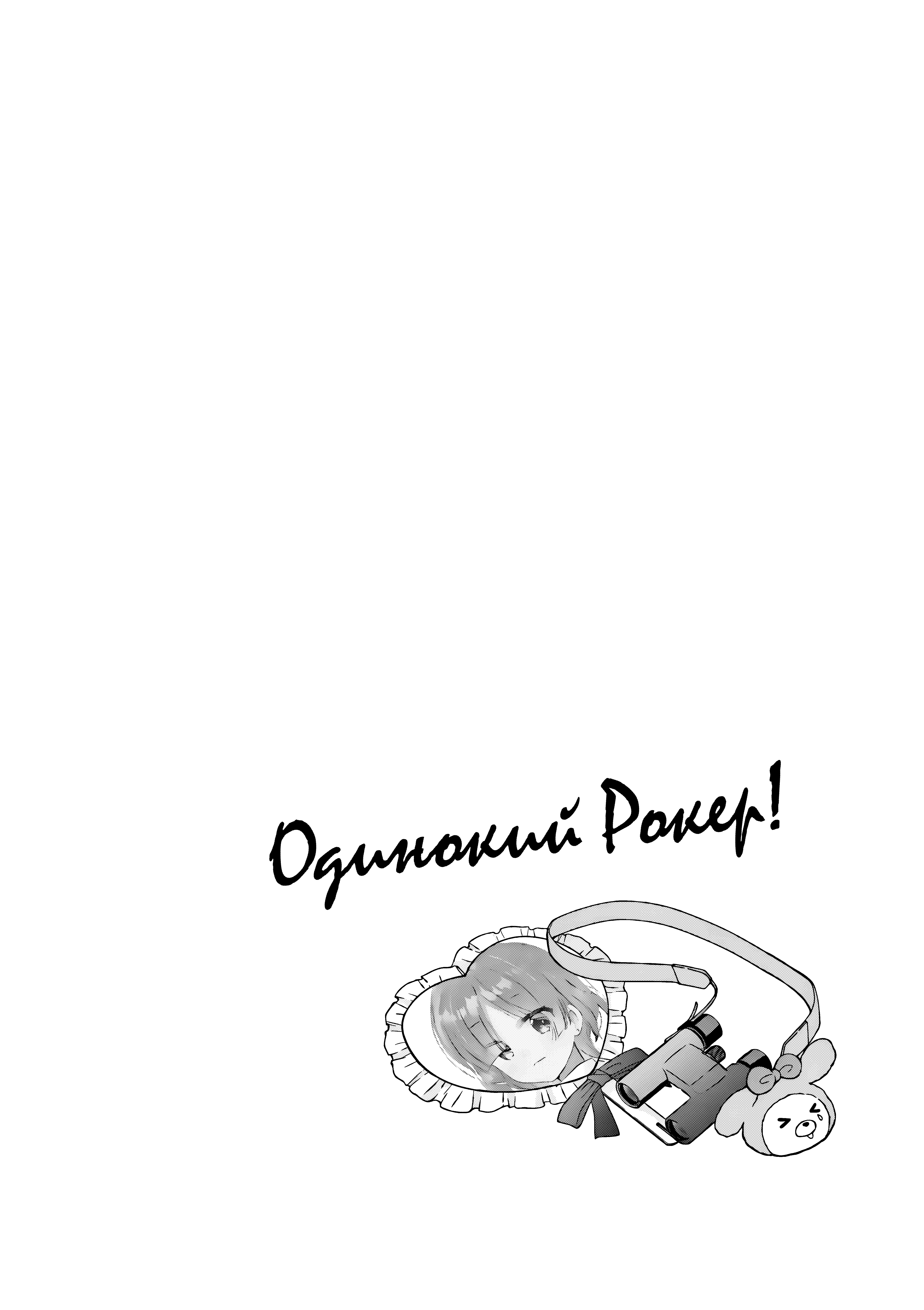 Манга Одинокий Рокер - Глава 52 Страница 10