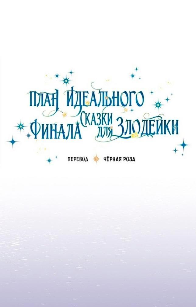 Манга План идеального финала сказки для злодейки - Глава 89 Страница 35