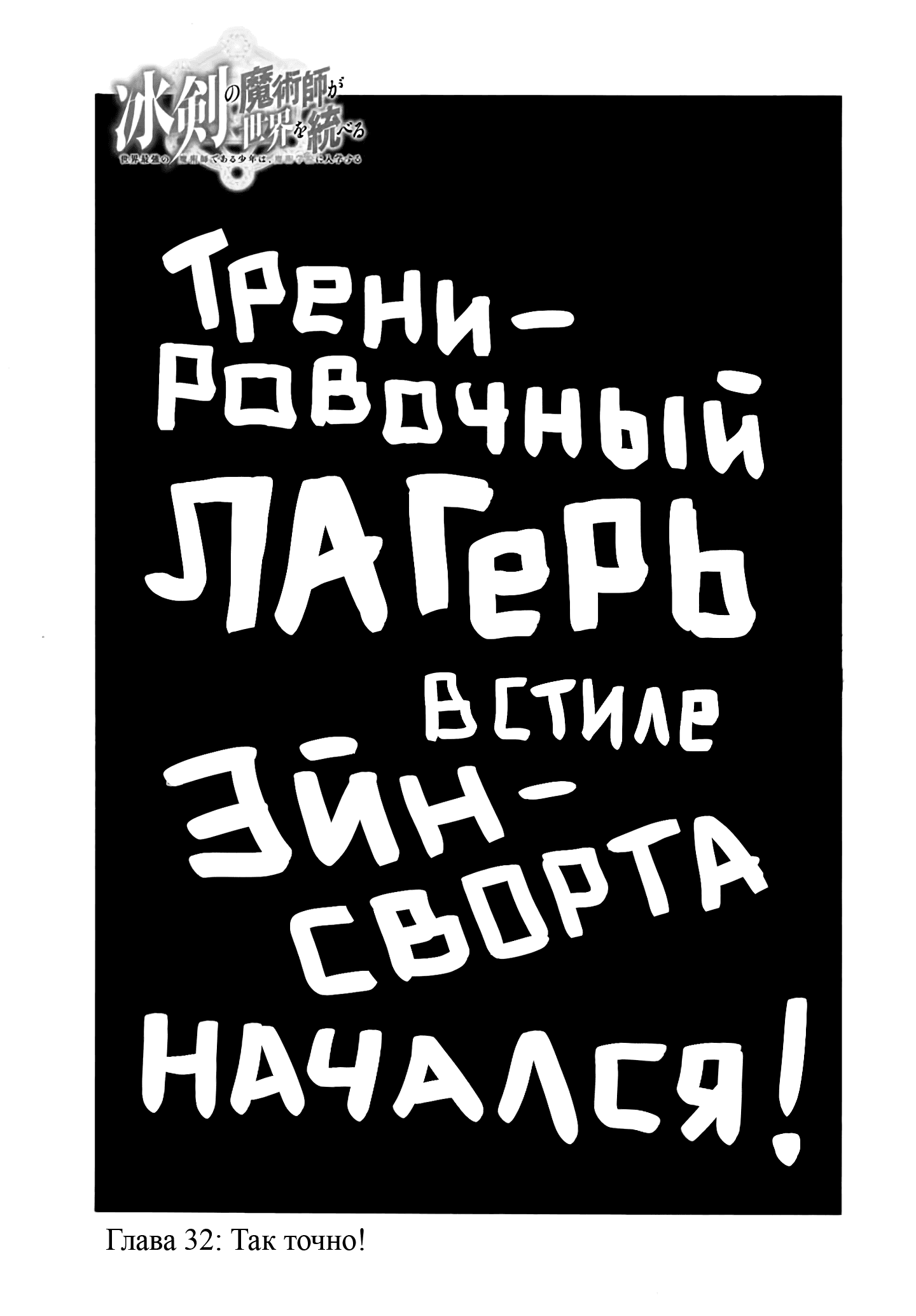 Манга Волшебник ледяного клинка правит миром - Глава 32 Страница 3