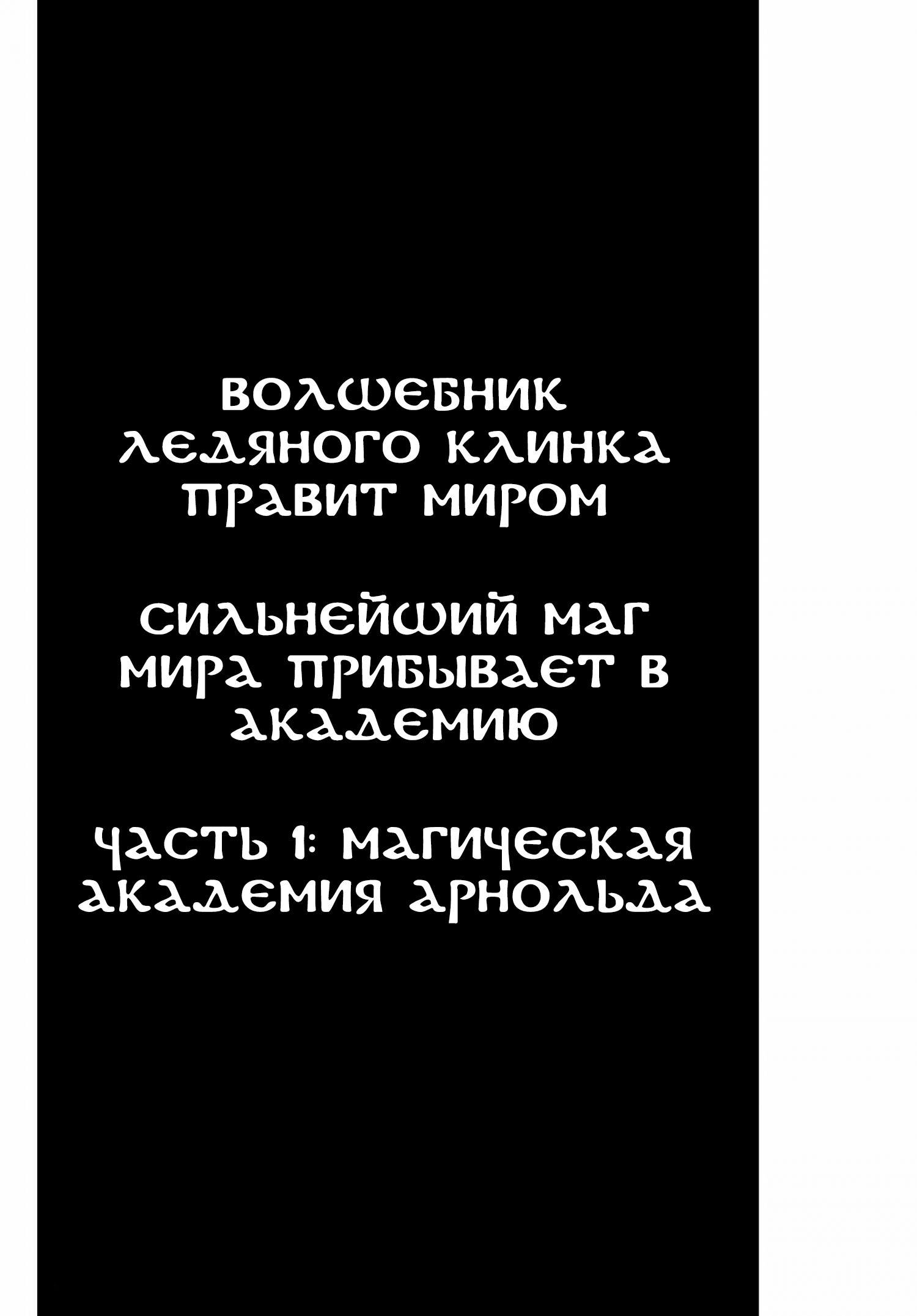 Манга Волшебник ледяного клинка правит миром - Глава 1.1 Страница 4