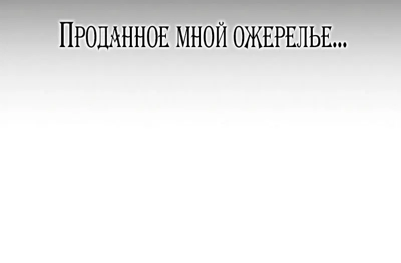 Манга Я приручила безумного пса моего бывшего мужа - Глава 70 Страница 69