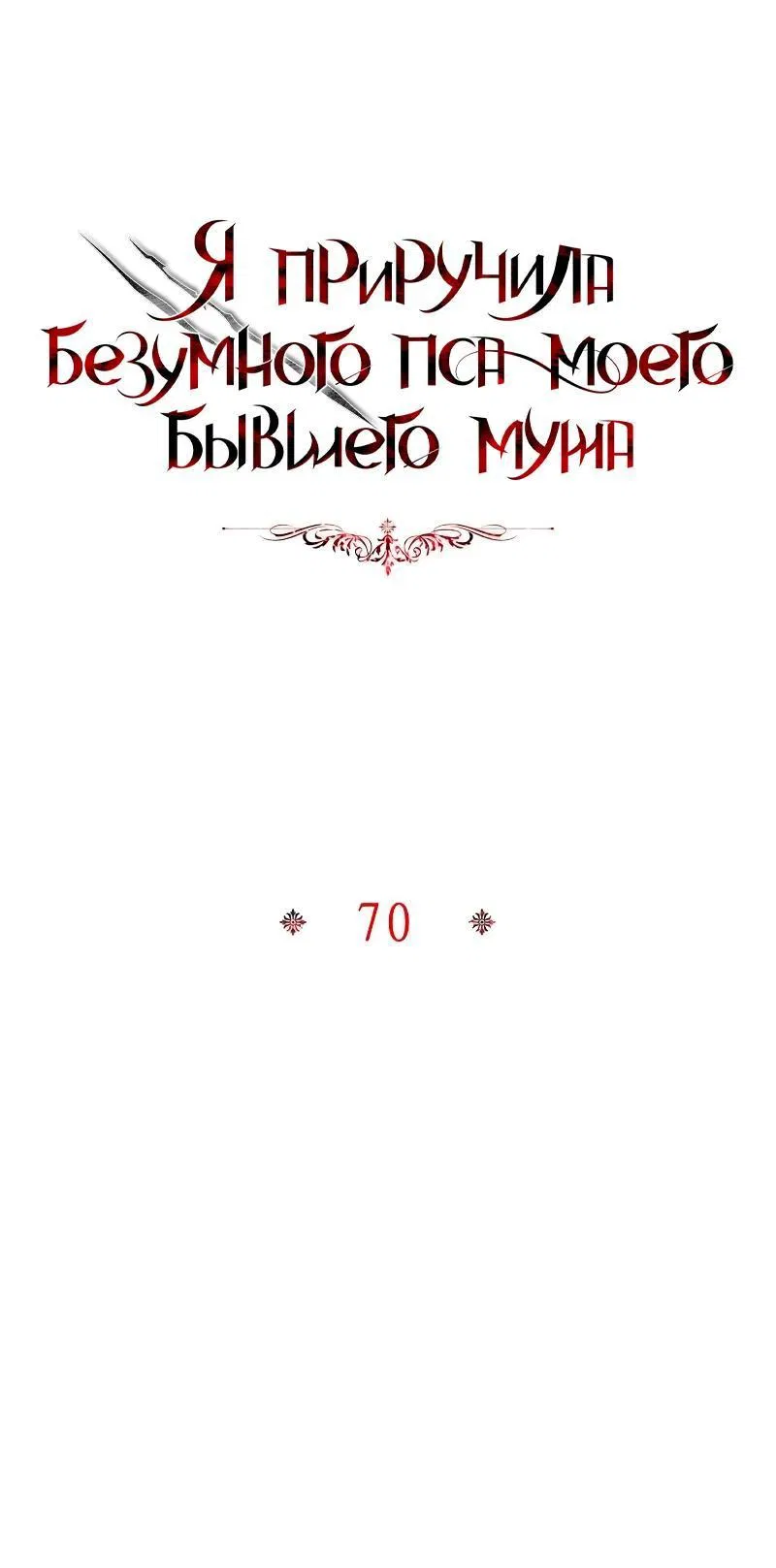 Манга Я приручила безумного пса моего бывшего мужа - Глава 70 Страница 11