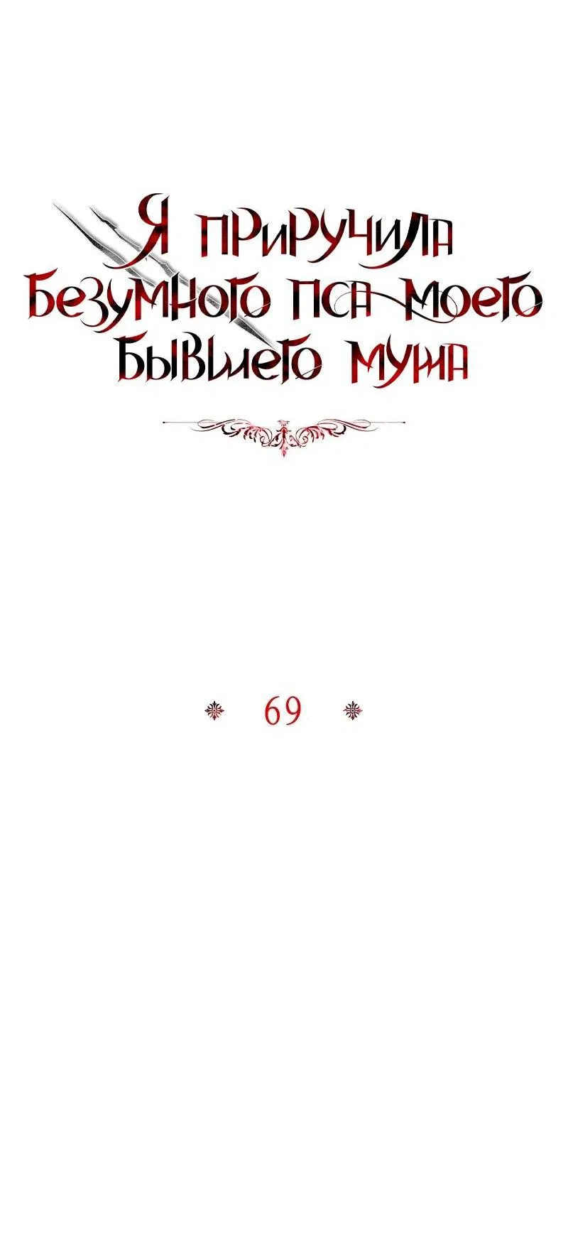 Манга Я приручила безумного пса моего бывшего мужа - Глава 69 Страница 30