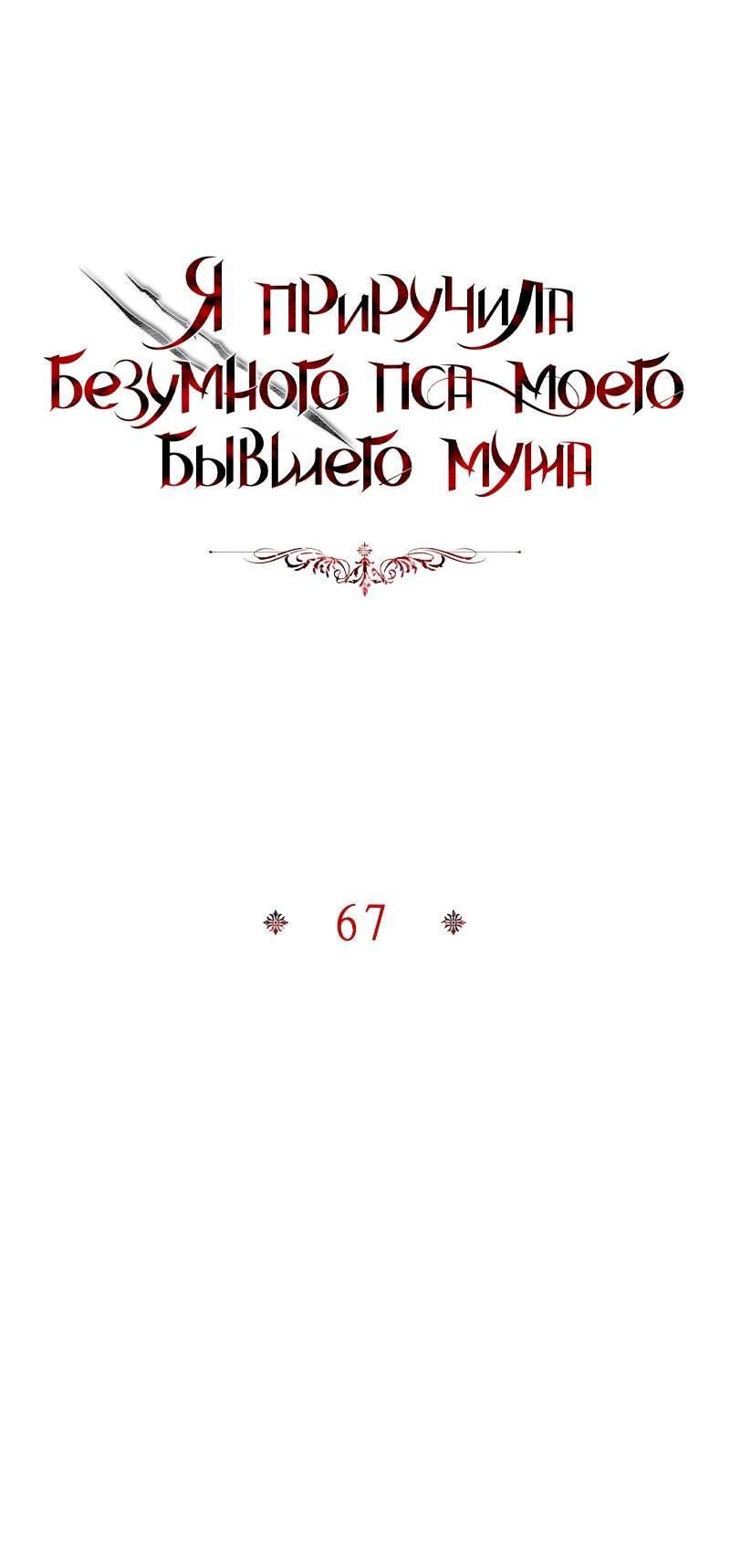 Манга Я приручила безумного пса моего бывшего мужа - Глава 67 Страница 14