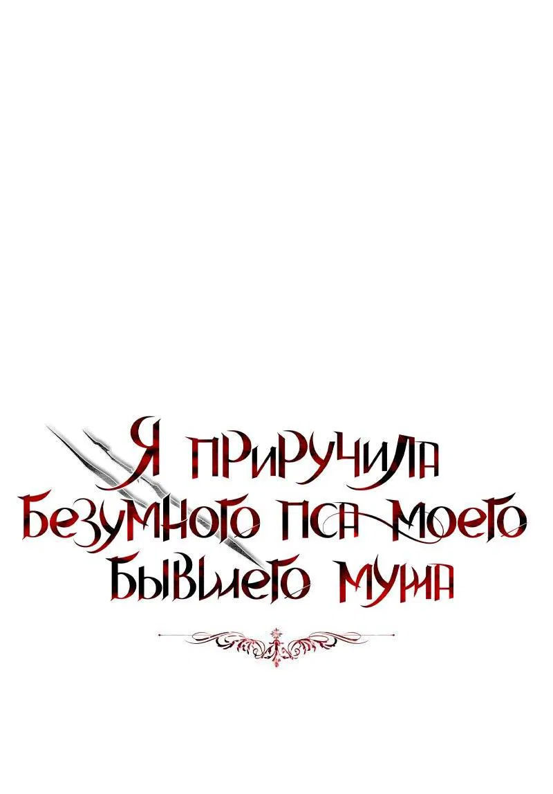 Манга Я приручила безумного пса моего бывшего мужа - Глава 64 Страница 34