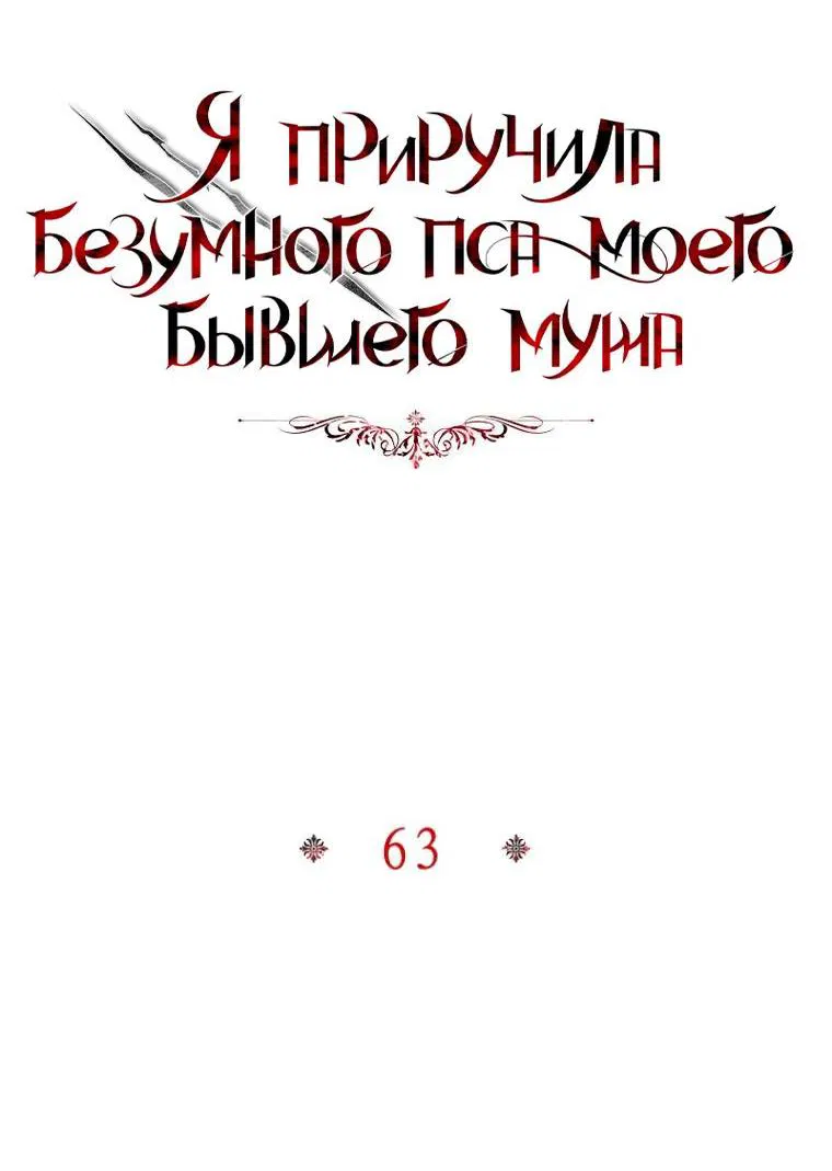 Манга Я приручила безумного пса моего бывшего мужа - Глава 63 Страница 29