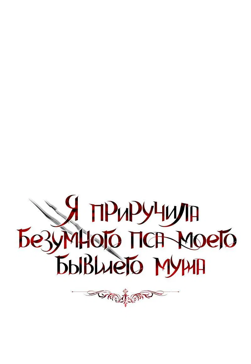 Манга Я приручила безумного пса моего бывшего мужа - Глава 62 Страница 1