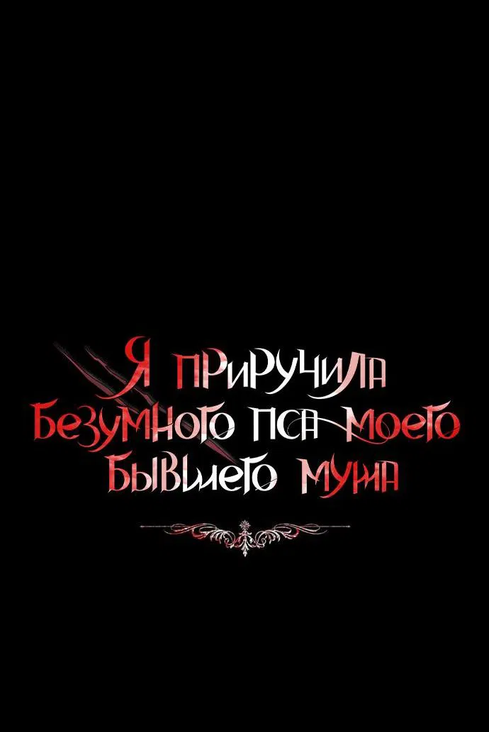 Манга Я приручила безумного пса моего бывшего мужа - Глава 55 Страница 16