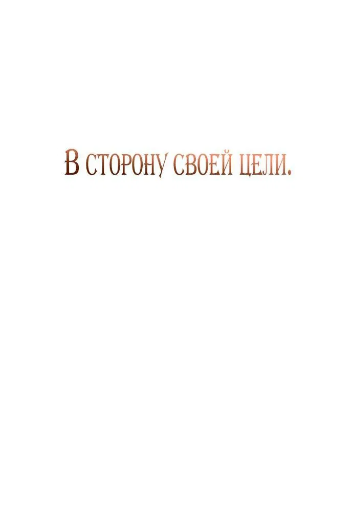 Манга Я приручила безумного пса моего бывшего мужа - Глава 52 Страница 37