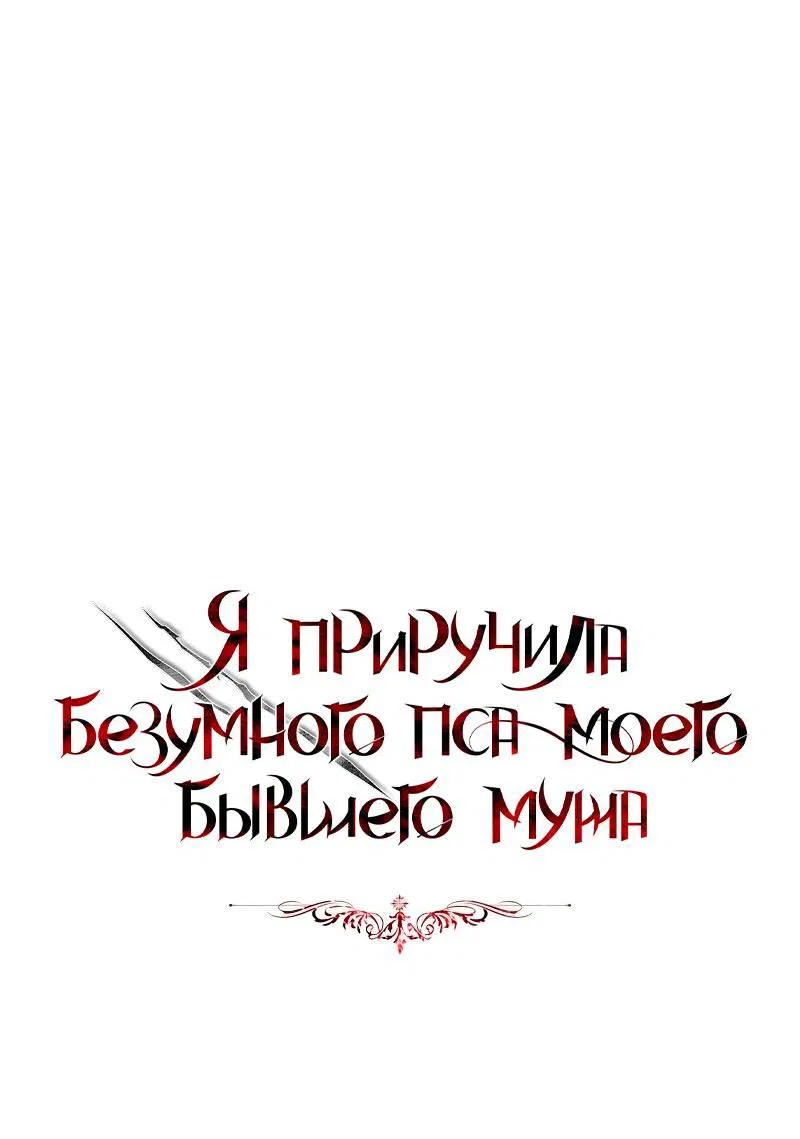 Манга Я приручила безумного пса моего бывшего мужа - Глава 72 Страница 14