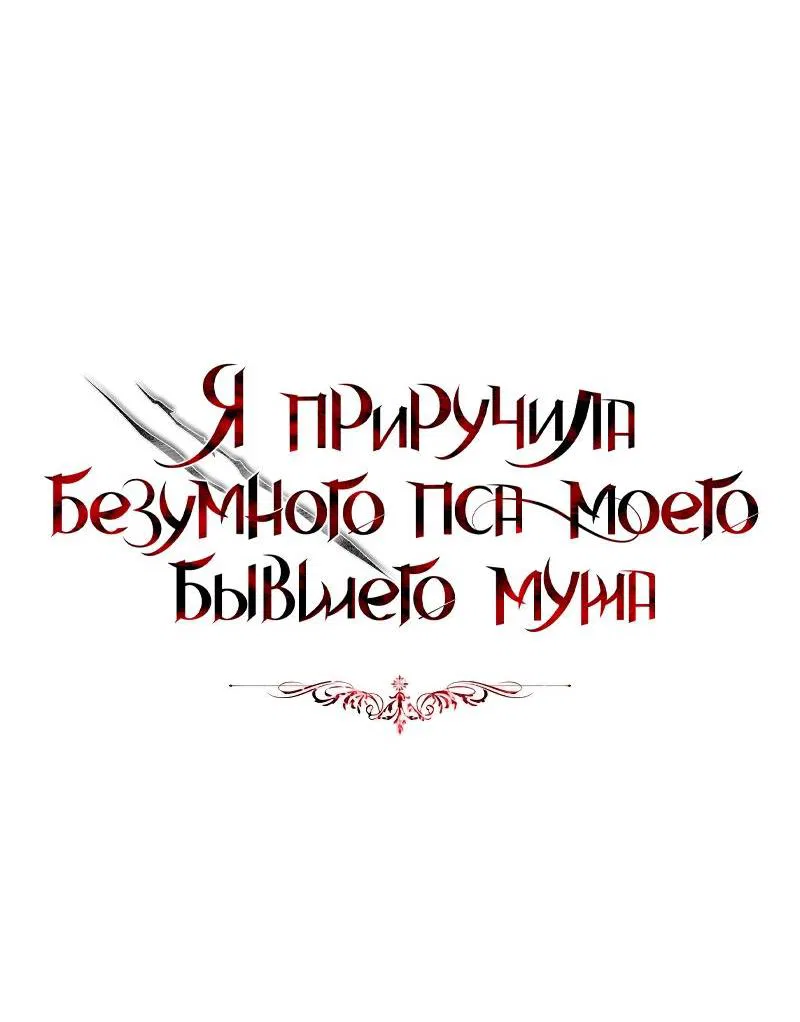 Манга Я приручила безумного пса моего бывшего мужа - Глава 71 Страница 10