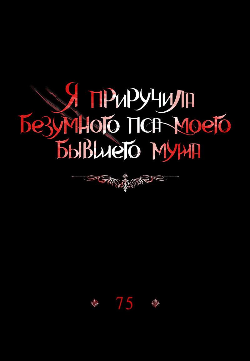 Манга Я приручила безумного пса моего бывшего мужа - Глава 75 Страница 8