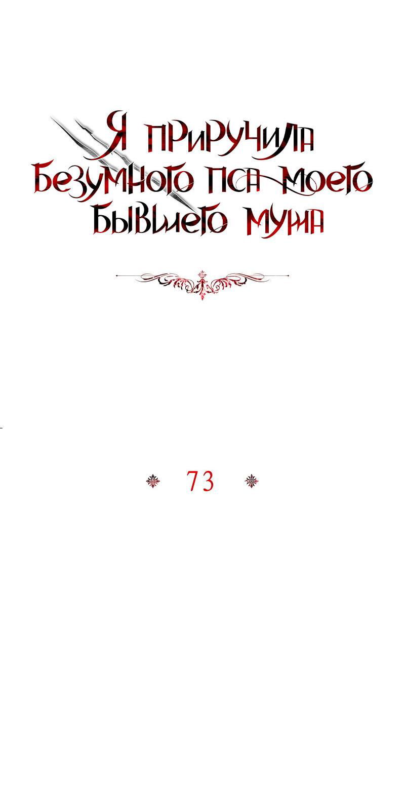 Манга Я приручила безумного пса моего бывшего мужа - Глава 73 Страница 9