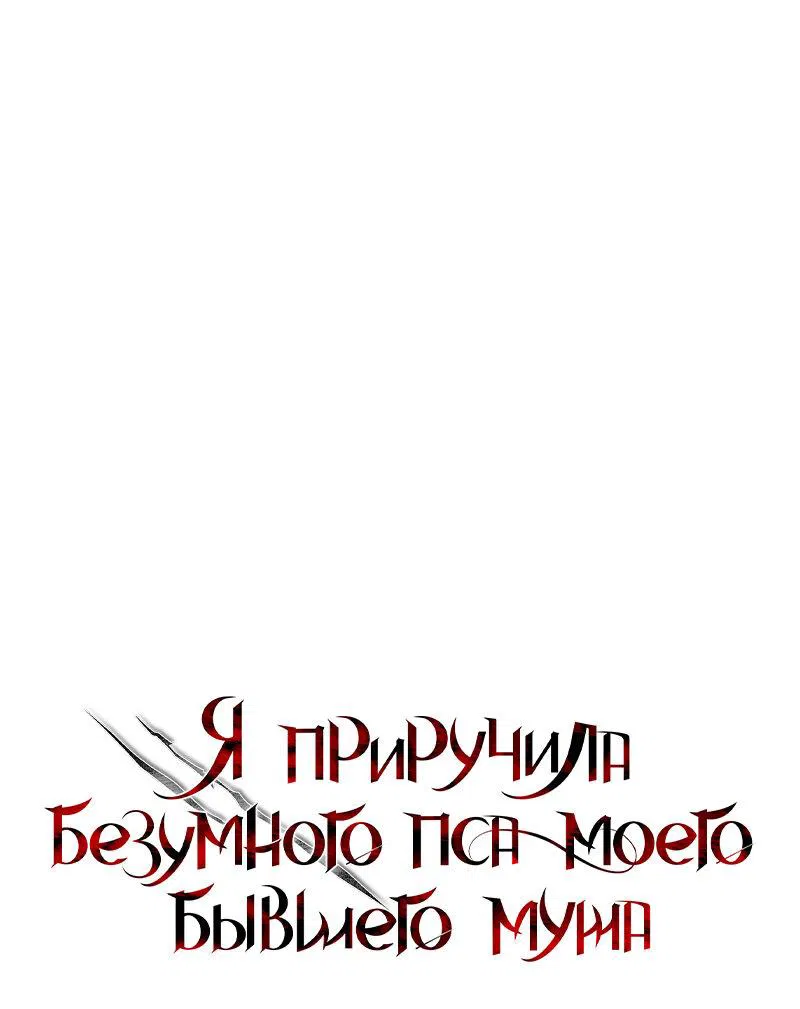 Манга Я приручила безумного пса моего бывшего мужа - Глава 78 Страница 10