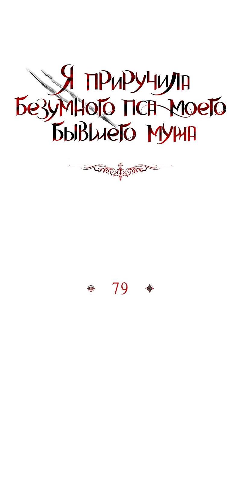 Манга Я приручила безумного пса моего бывшего мужа - Глава 79 Страница 21