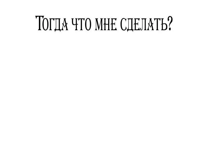 Манга Я приручила безумного пса моего бывшего мужа - Глава 79 Страница 71