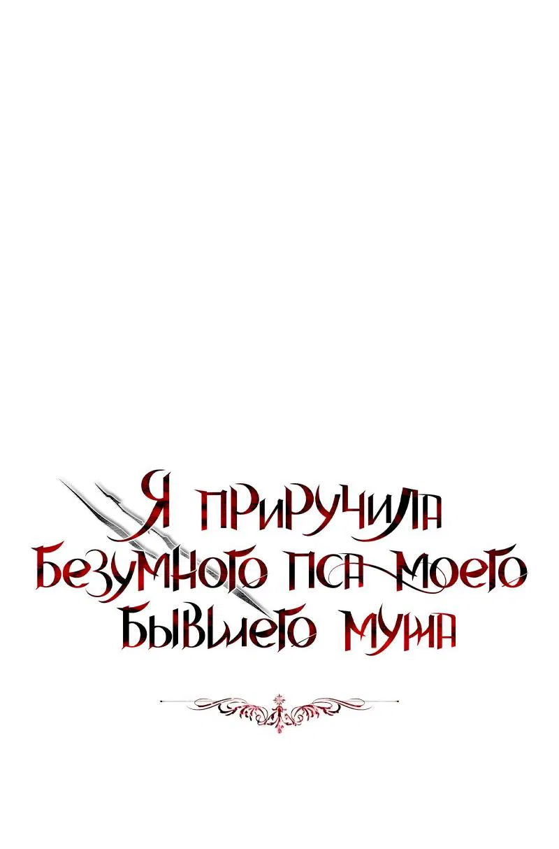 Манга Я приручила безумного пса моего бывшего мужа - Глава 81 Страница 10